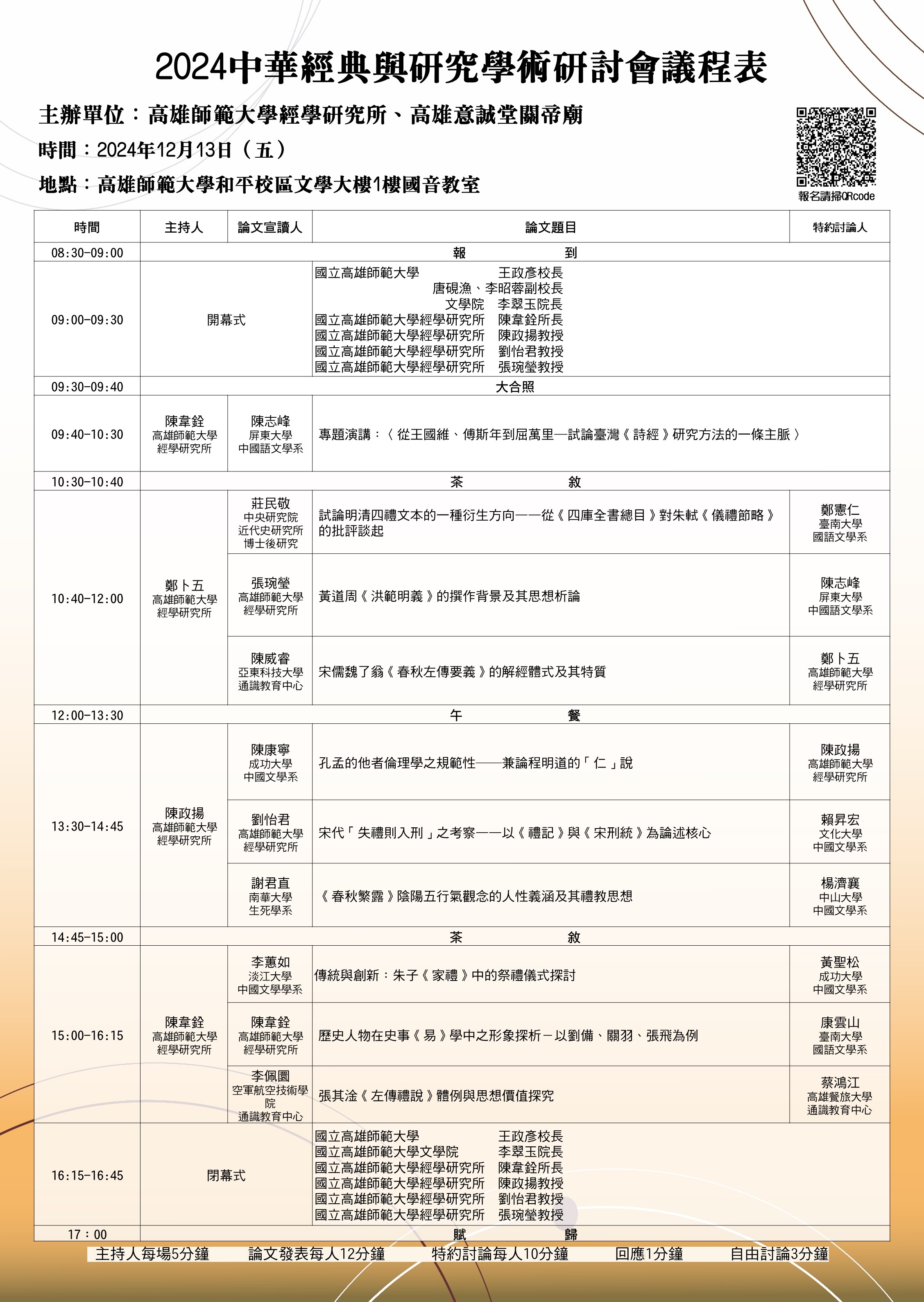 2024中華經典與研究學術研討會